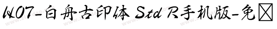 HOT-白舟古印体 Std R手机版字体转换